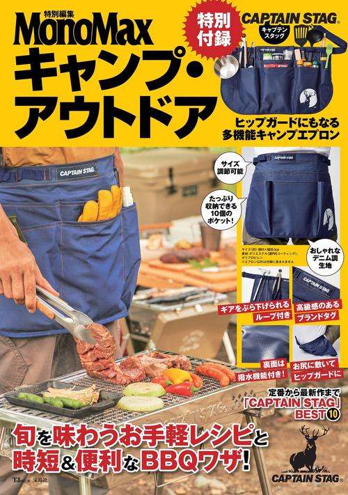 MonoMax特別編集 キャンプ・アウトドア 特別付録 CAPTAIN STAG ヒップガードにもなる多機能キャンプエプロン