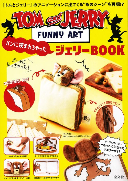 TOM and JERRY FUNNY ART パンに挟まれちゃったジェリーBOOK