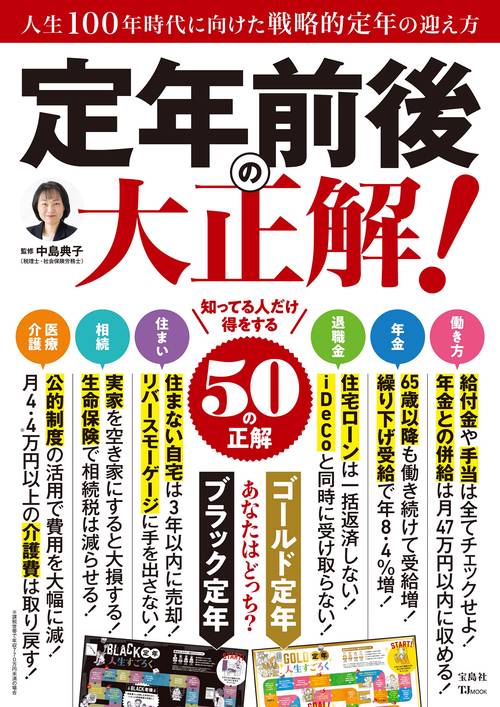 定年前後の大正解!