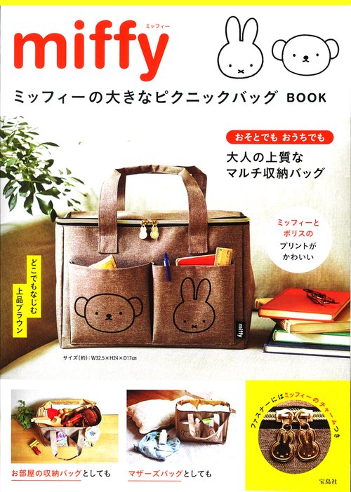 miffy ミッフィーの大きなピクニックバッグ BOOK