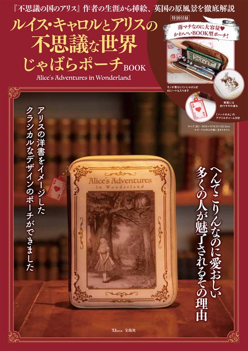ルイス・キャロルとアリスの不思議な世界 じゃばらポーチBOOK