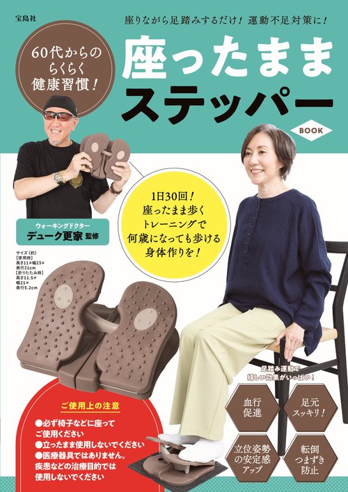 60代からのらくらく健康習慣! 座ったままステッパー BOOK
