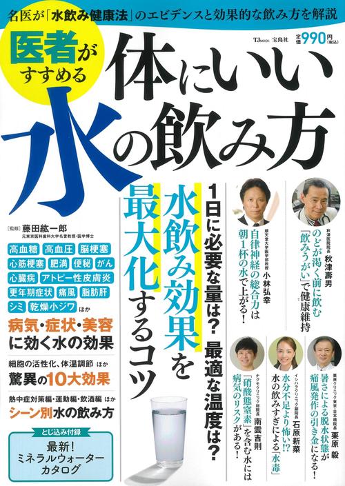 医者がすすめる 体にいい水の飲み方