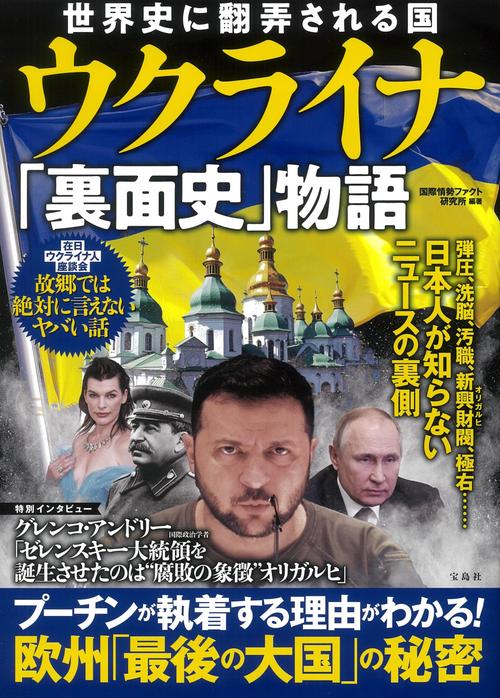 世界史に翻弄される国 ウクライナ「裏面史」物語