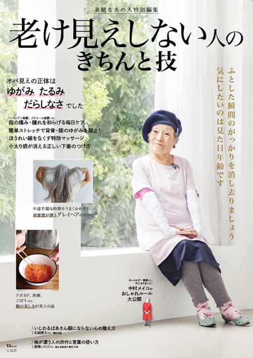 素敵なあの人特別編集 老け見えしない人のきちんと技