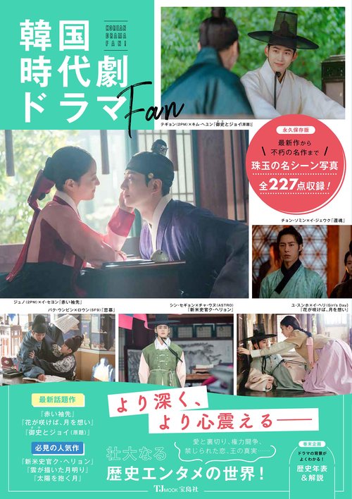 韓国時代劇ドラマFan