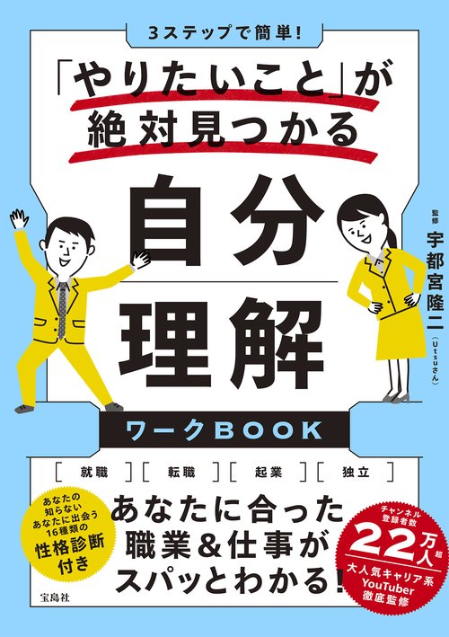 3ステップで簡単! 「やりたいこと」が絶対見つかる 自分理解ワークBOOK
