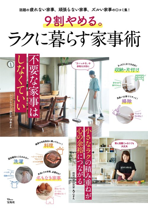 9割やめる。ラクに暮らす家事術