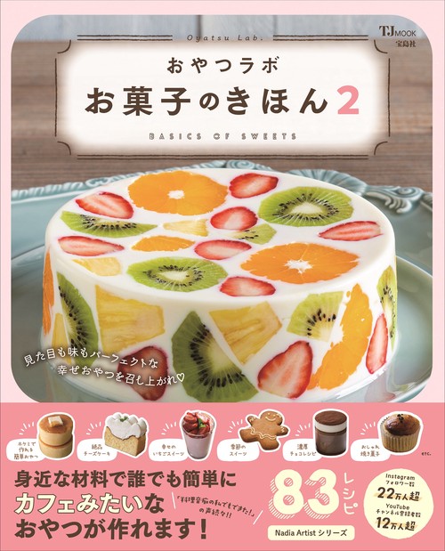おやつラボ お菓子のきほん2