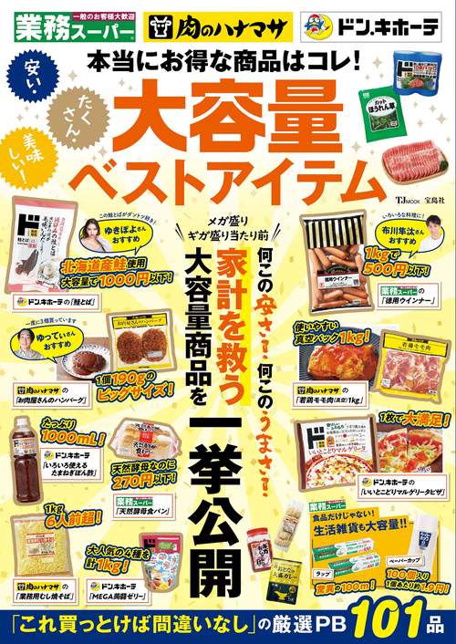 安い・たくさん・美味しい! 大容量ベストアイテム 業務スーパー・肉のハナマサ…本当にお得な商品はコレ!