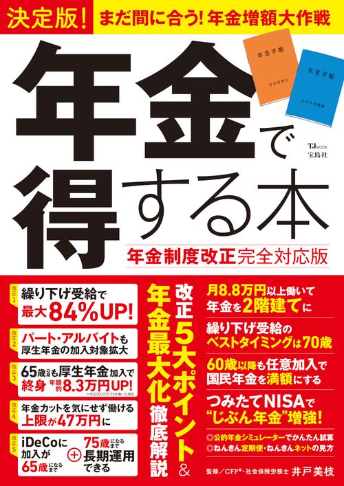 決定版! 年金で得する本 年金制度改正完全対応版