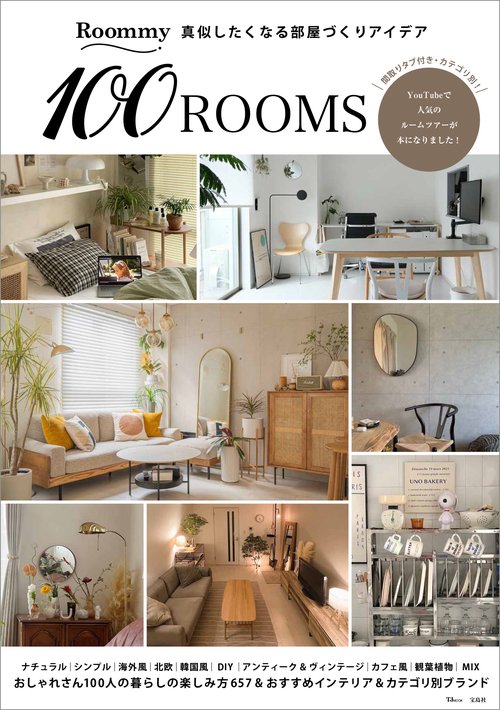 Roommy 真似したくなる部屋づくりアイデア 100ROOMS