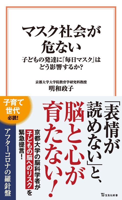 マスク社会が危ない 子どもの発達に「毎日マスク」はどう影響するか?