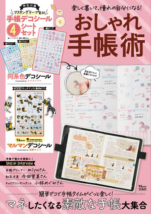 楽しく書いて、憧れの自分になる! おしゃれ手帳術