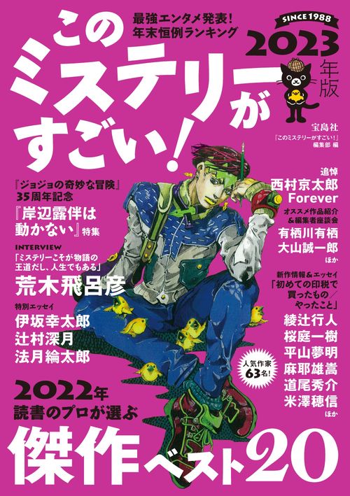 このミステリーがすごい! 2023年版