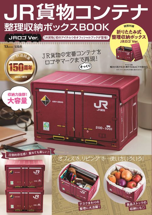JR貨物コンテナ 整理収納ボックスBOOK JRロゴVer.