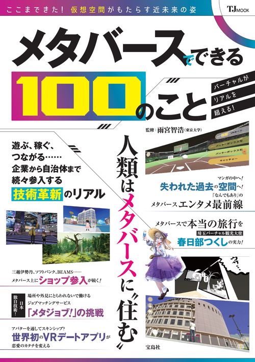 メタバースでできる100のこと
