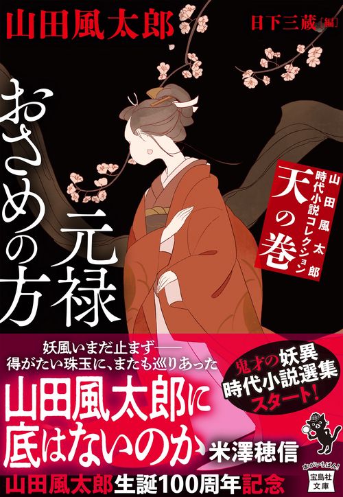 山田風太郎時代小説コレクション 天の巻 元禄おさめの方