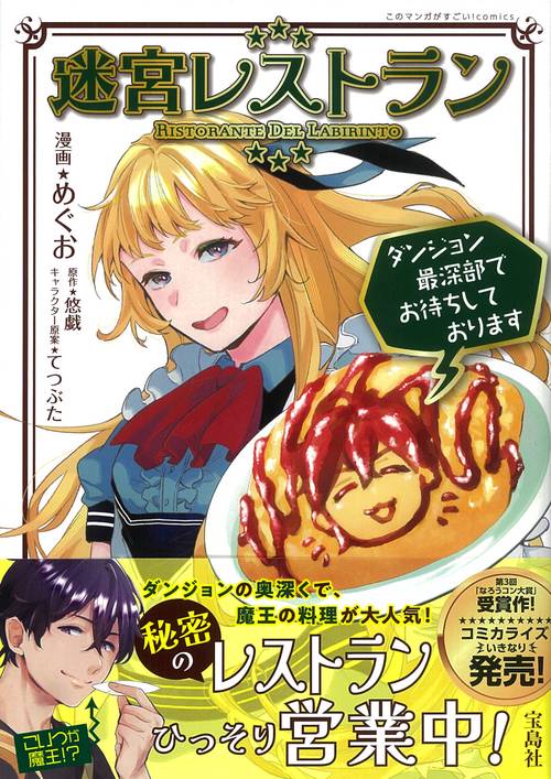 迷宮レストラン ダンジョン最深部でお待ちしております