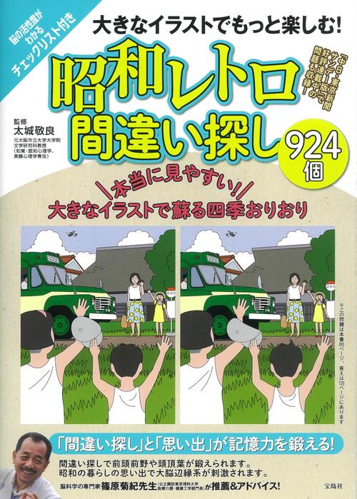 大きなイラストでもっと楽しむ! 昭和レトロ間違い探し924個