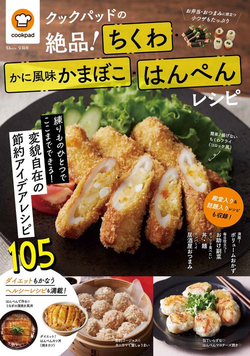 クックパッドの絶品! ちくわ・かに風味かまぼこ・はんぺんレシピ