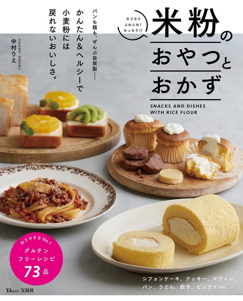 米粉のおやつとおかず