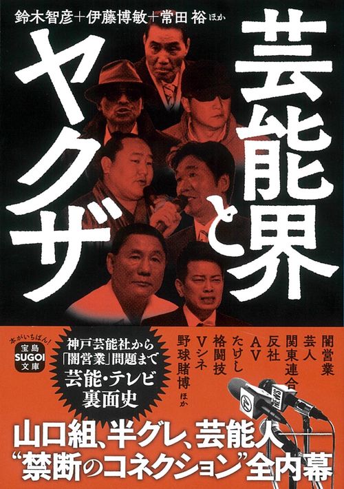 芸能界とヤクザ – 丸善ジュンク堂書店ネットストア