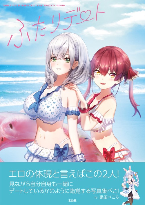 白銀ノエル＆宝鐘マリン 1st PHOTO BOOK ふたりデート