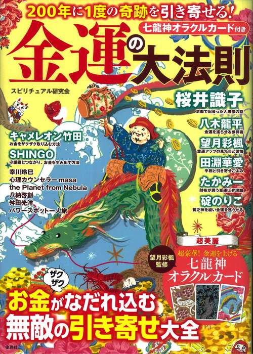 200年に1度の奇跡を引き寄せる! 金運の大法則