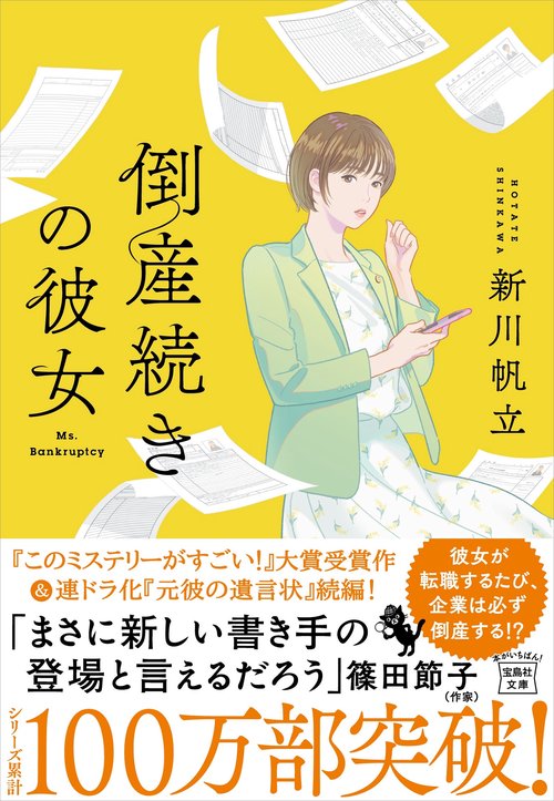 倒産続きの彼女