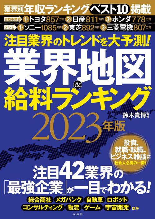 注目業界のトレンドを大予測! 業界地図＆給料ランキング 2023年版