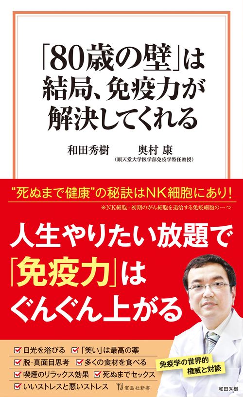 「80歳の壁」は結局、免疫力が解決してくれる