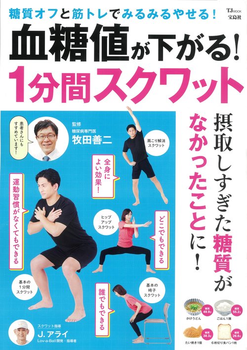 血糖値が下がる! 1分間スクワット