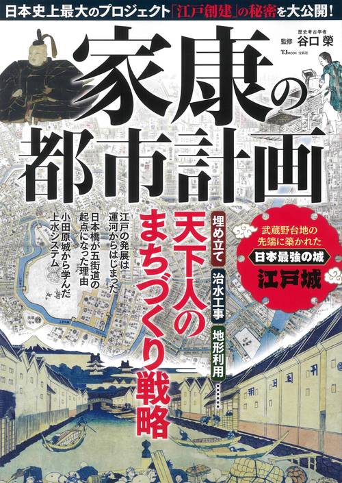 家康の都市計画