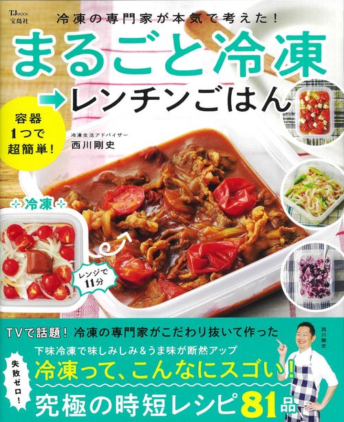 冷凍の専門家が本気で考えた! まるごと冷凍→レンチンごはん