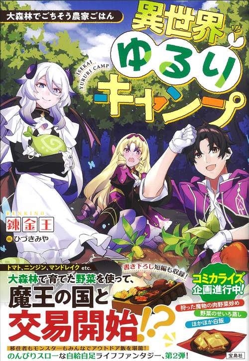 異世界ゆるりキャンプ 大森林でごちそう農家ごはん