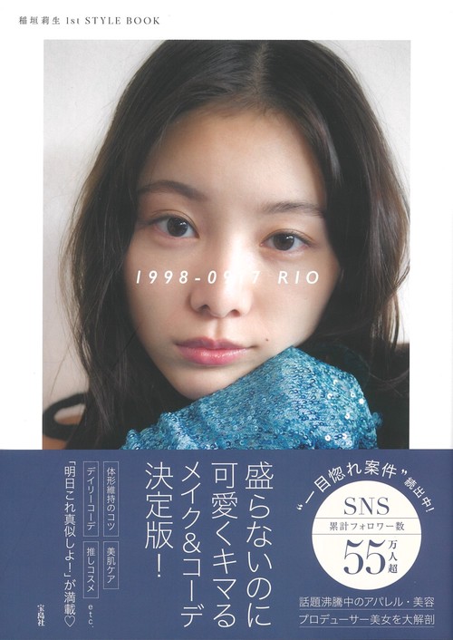 稲垣莉生 1st STYLE BOOK 1998-0917 RIO