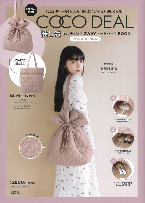 COCO DEAL 推し活キルティング2WAYトートバッグBOOK MOCHA PINK