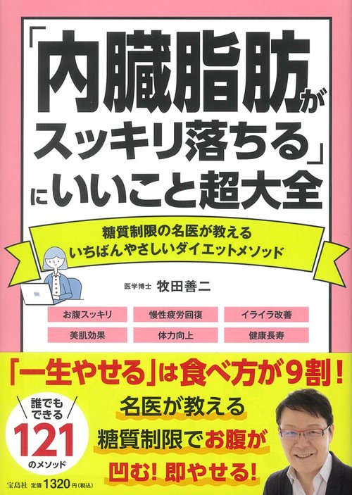 「内臓脂肪がスッキリ落ちる」にいいこと超大全