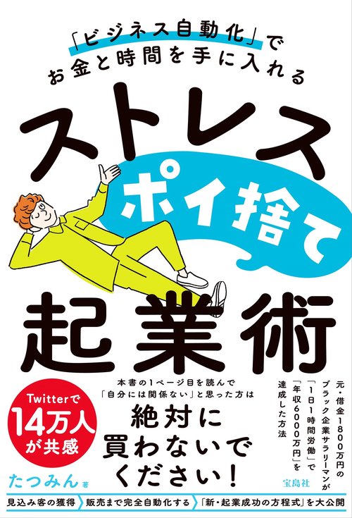 「ビジネス自動化」でお金と時間を手に入れる ストレスポイ捨て起業術