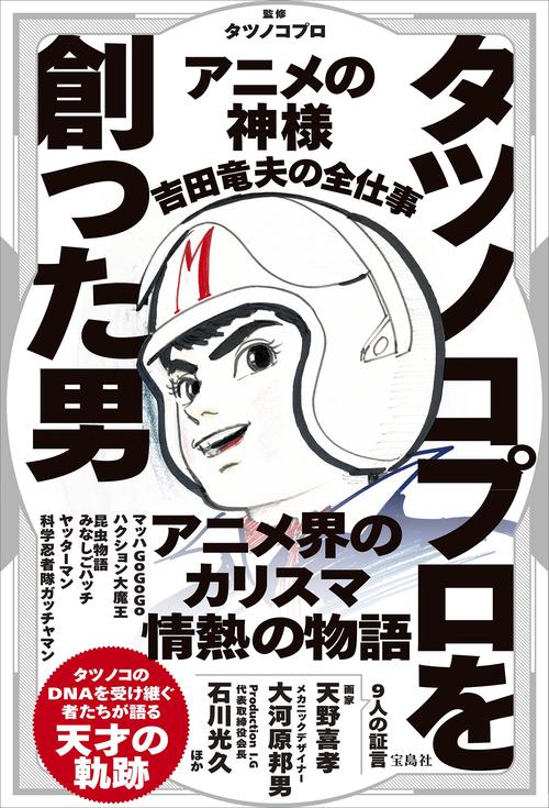 タツノコプロを創った男 アニメの神様 吉田竜夫の全仕事