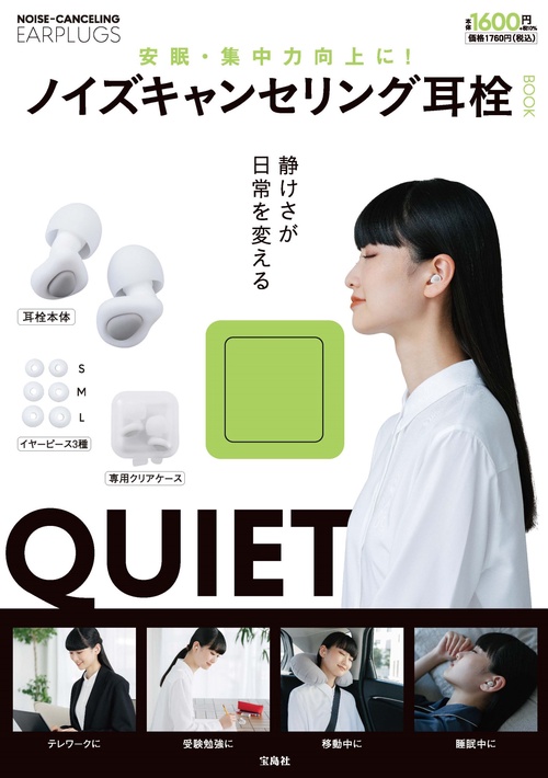 安眠・集中力向上に! ノイズキャンセリング耳栓BOOK