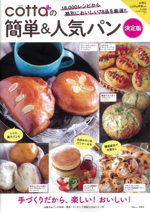 cottaの簡単＆人気パン 決定版
