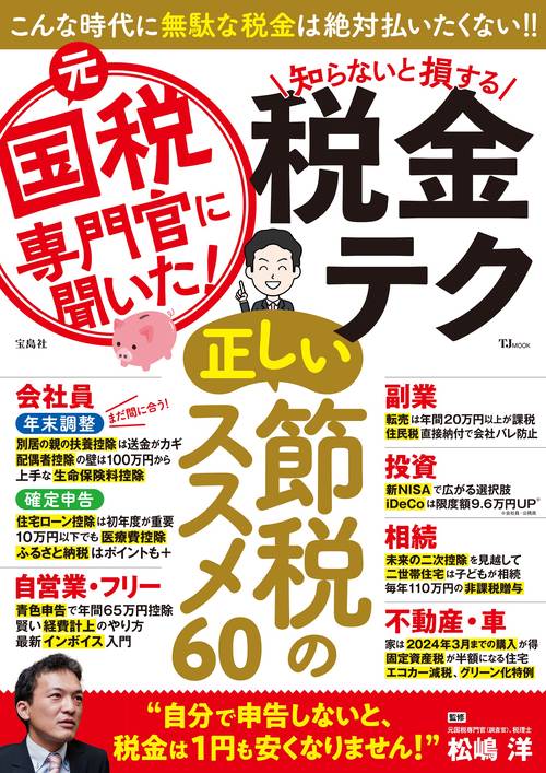 元国税専門官に聞いた! 知らないと損する税金テク