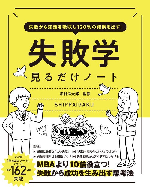 失敗から知識を吸収し120％の結果を出す! 失敗学見るだけノート