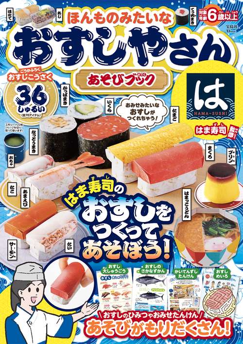 ほんものみたいなおすしやさん あそびブック