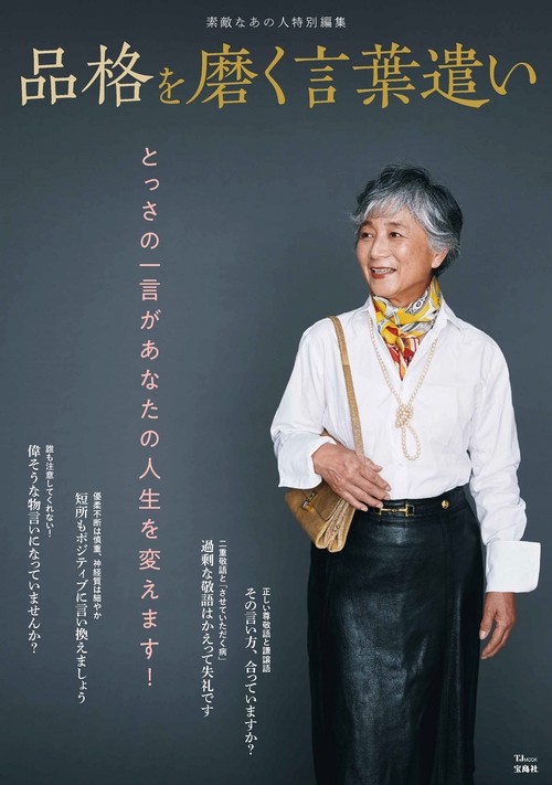 素敵なあの人特別編集 品格を磨く言葉遣い