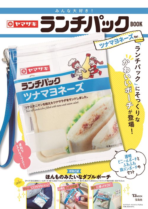みんな大好き! ヤマザキ ランチパックBOOK ツナマヨネーズVer.