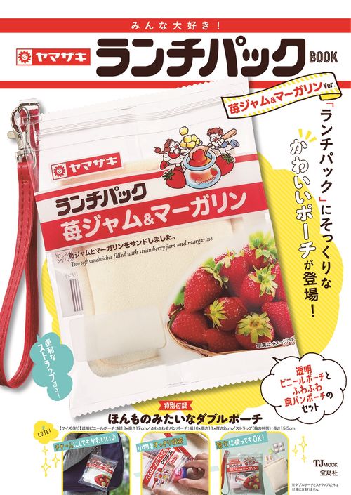 みんな大好き! ヤマザキ ランチパックBOOK 苺ジャム＆マーガリンVer.