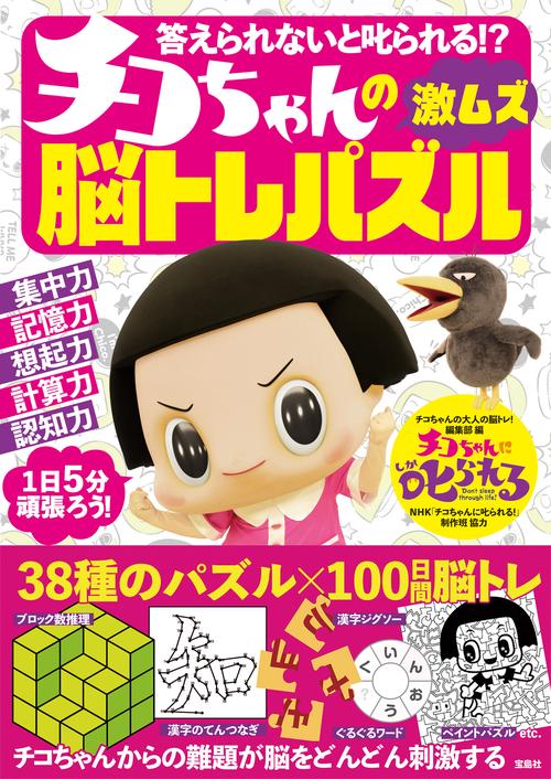 答えられないと叱られる!? チコちゃんの激ムズ脳トレパズル